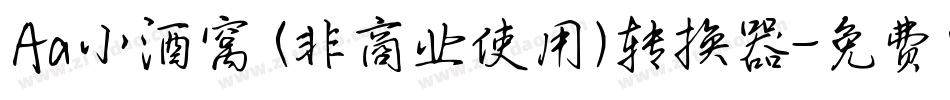 Aa小酒窝 (非商业使用)转换器字体转换